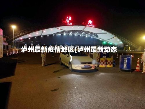泸州最新疫情地区(泸州最新动态)-第2张图片