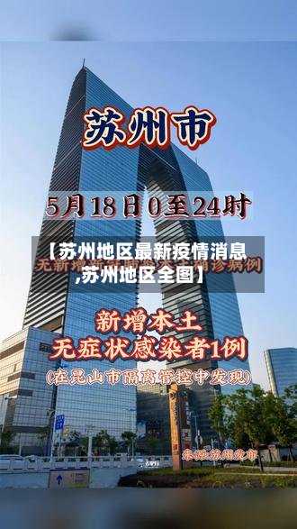 【苏州地区最新疫情消息,苏州地区全图】