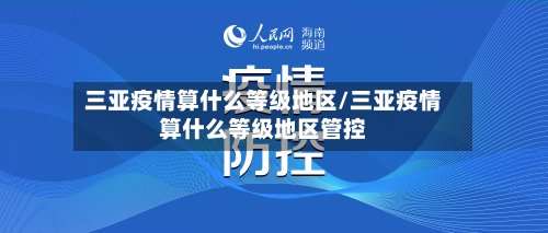 三亚疫情算什么等级地区/三亚疫情算什么等级地区管控-第3张图片