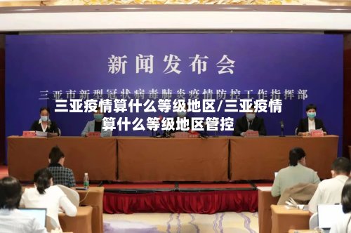 三亚疫情算什么等级地区/三亚疫情算什么等级地区管控-第2张图片