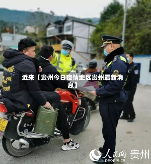 近来【贵州今日疫情地区贵州最新消息】-第2张图片