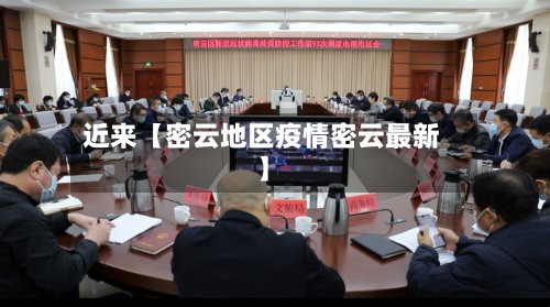近来【密云地区疫情密云最新】-第2张图片
