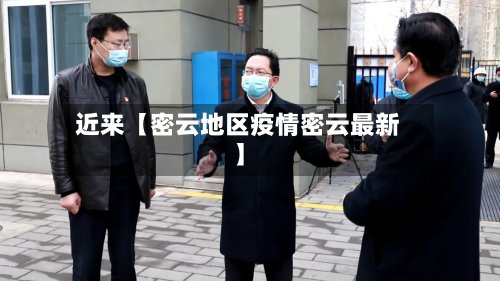 近来【密云地区疫情密云最新】