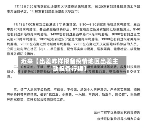 近来【出差咋样报备疫情地区出差主动报备行程】-第3张图片