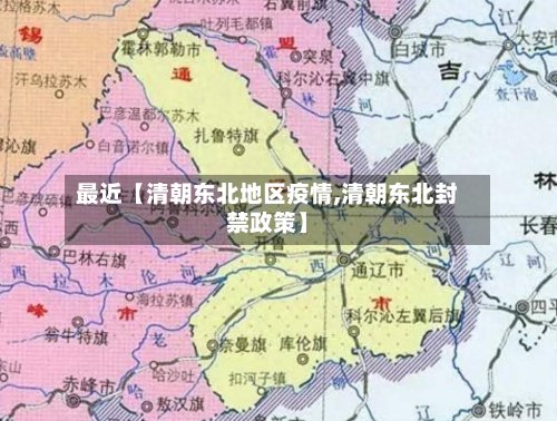 最近【清朝东北地区疫情,清朝东北封禁政策】-第2张图片