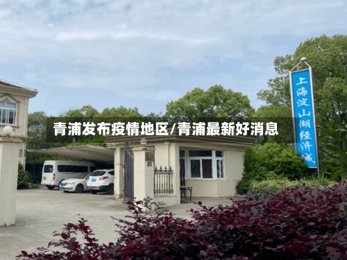 青浦发布疫情地区/青浦最新好消息