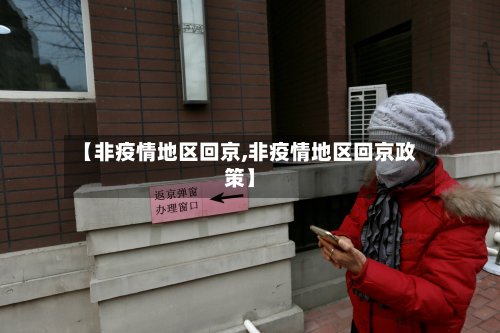 【非疫情地区回京,非疫情地区回京政策】