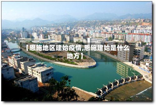 【恩施地区建始疫情,恩施建始是什么地方】-第2张图片