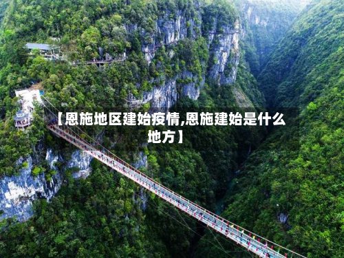 【恩施地区建始疫情,恩施建始是什么地方】