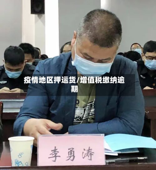 疫情地区押运货/增值税缴纳逾期
