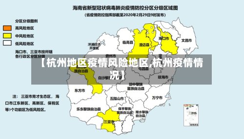 【杭州地区疫情风险地区,杭州疫情情况】-第2张图片