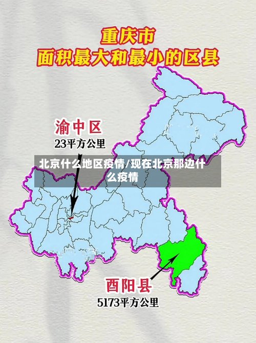 北京什么地区疫情/现在北京那边什么疫情