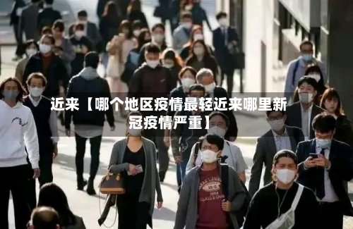 近来【哪个地区疫情最轻近来哪里新冠疫情严重】-第2张图片