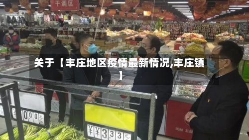 关于【丰庄地区疫情最新情况,丰庄镇】