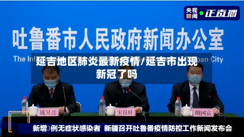 延吉地区肺炎最新疫情/延吉市出现新冠了吗-第2张图片