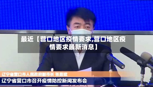 最近【营口地区疫情要求,营口地区疫情要求最新消息】-第2张图片