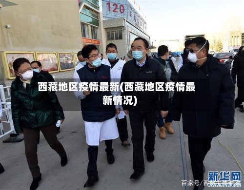 西藏地区疫情最新(西藏地区疫情最新情况)