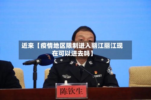 近来【疫情地区限制进入丽江丽江现在可以进去吗】-第3张图片