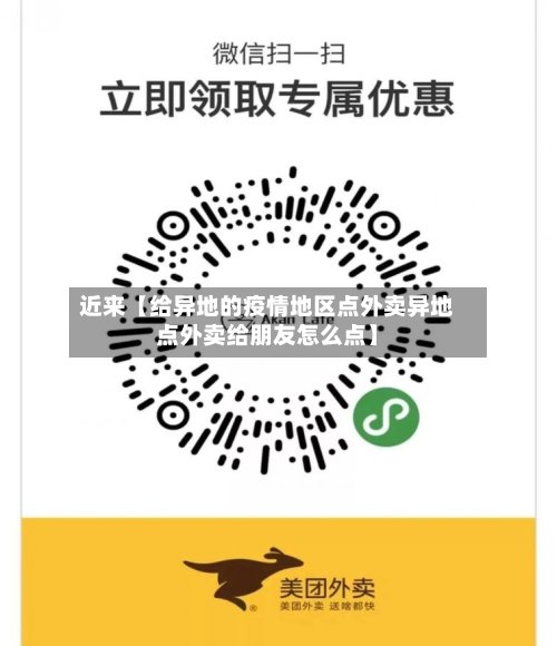 近来【给异地的疫情地区点外卖异地点外卖给朋友怎么点】