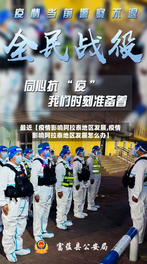 最近【疫情影响阿拉泰地区发展,疫情影响阿拉泰地区发展怎么办】-第2张图片