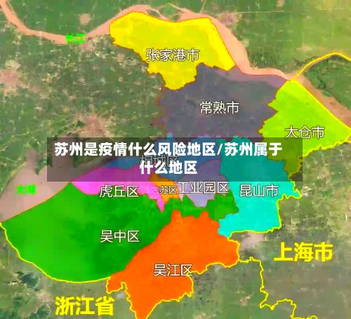 苏州是疫情什么风险地区/苏州属于什么地区