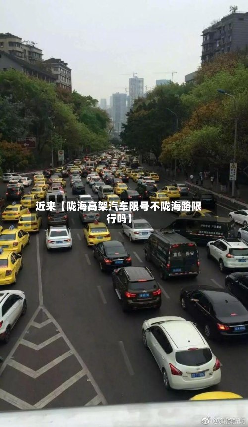 近来【陇海高架汽车限号不陇海路限行吗】