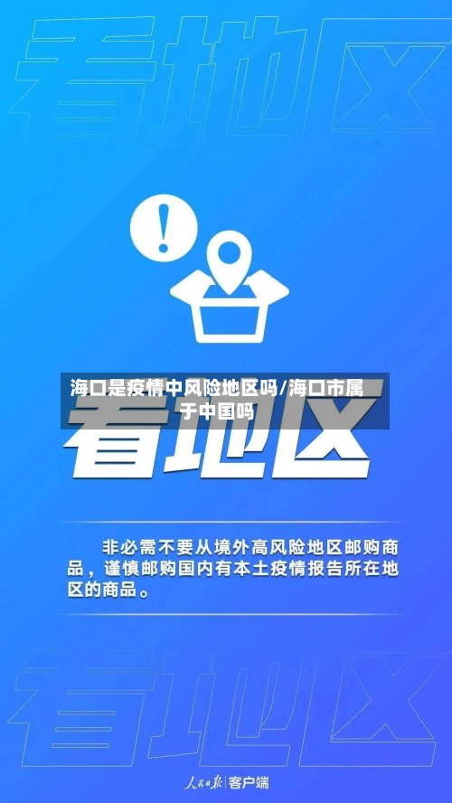 海口是疫情中风险地区吗/海口市属于中国吗