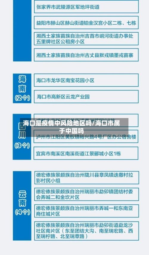 海口是疫情中风险地区吗/海口市属于中国吗-第2张图片