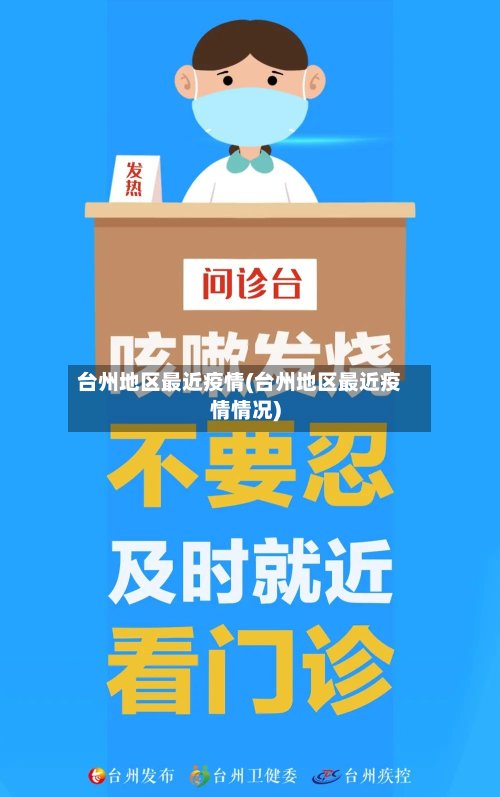 台州地区最近疫情(台州地区最近疫情情况)-第2张图片
