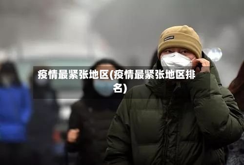 疫情最紧张地区(疫情最紧张地区排名)