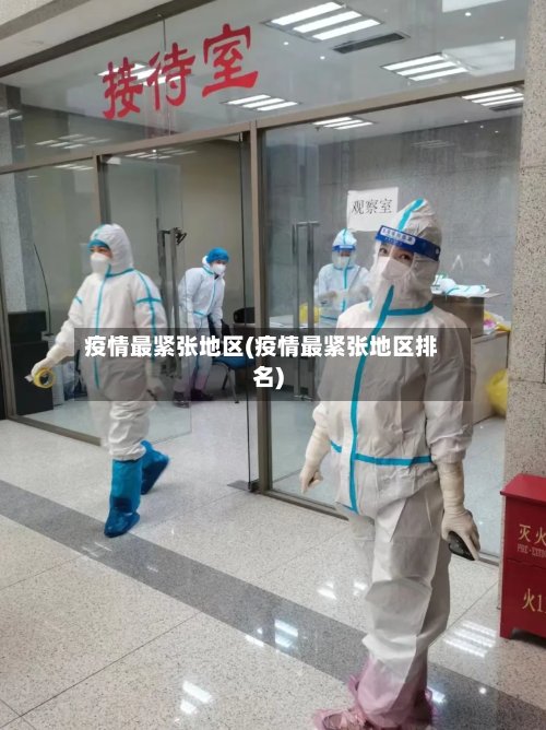 疫情最紧张地区(疫情最紧张地区排名)-第2张图片