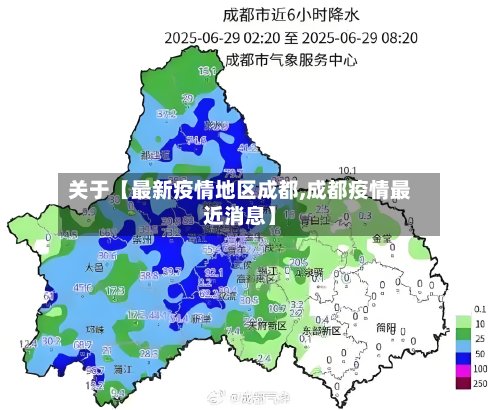 关于【最新疫情地区成都,成都疫情最近消息】-第2张图片