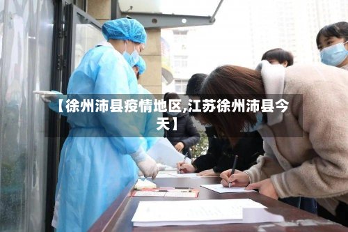 【徐州沛县疫情地区,江苏徐州沛县今天】-第2张图片