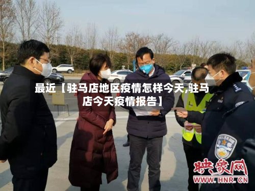 最近【驻马店地区疫情怎样今天,驻马店今天疫情报告】-第3张图片
