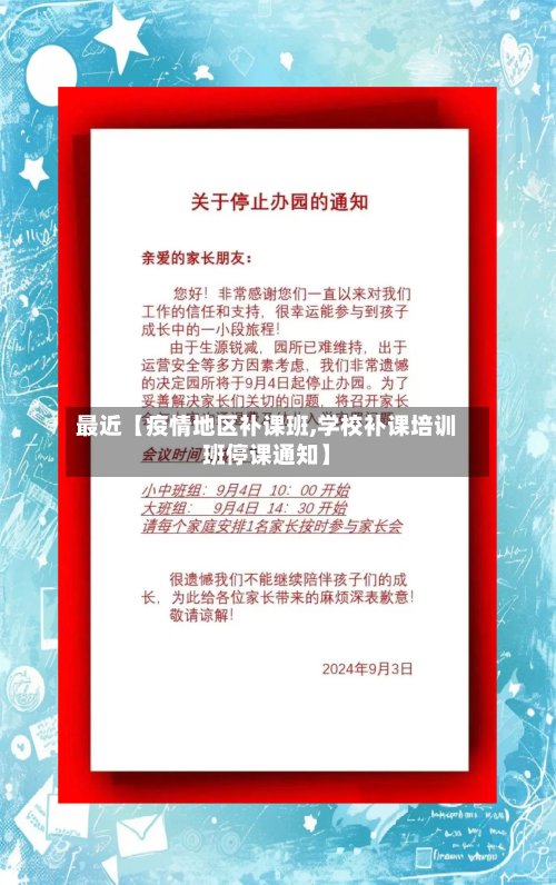 最近【疫情地区补课班,学校补课培训班停课通知】-第2张图片