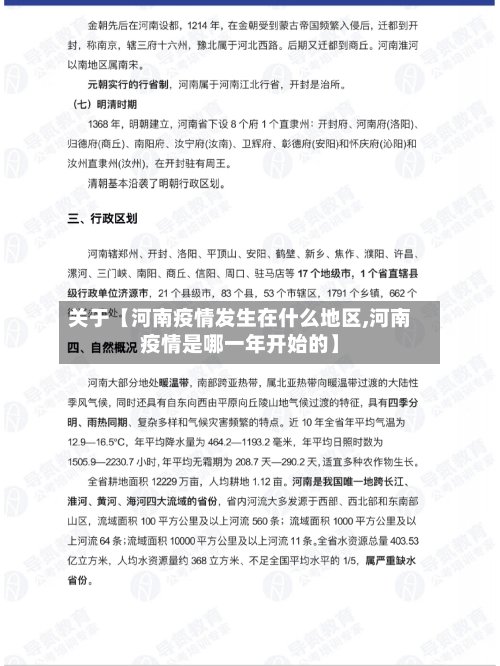 关于【河南疫情发生在什么地区,河南疫情是哪一年开始的】