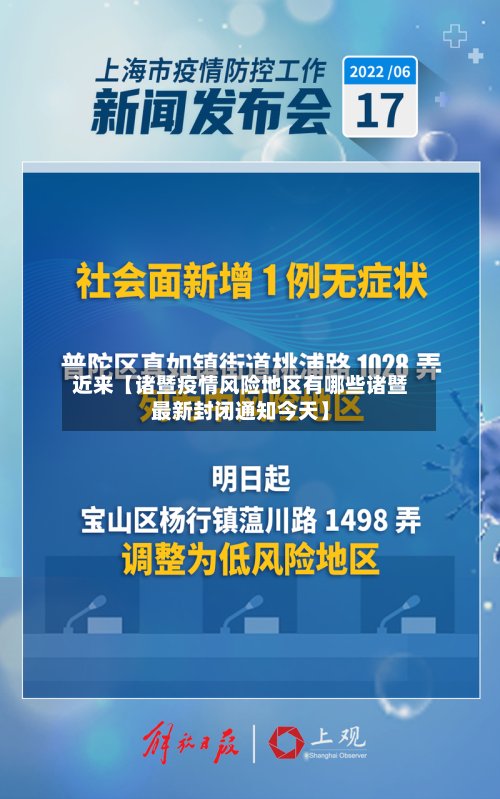 近来【诸暨疫情风险地区有哪些诸暨最新封闭通知今天】