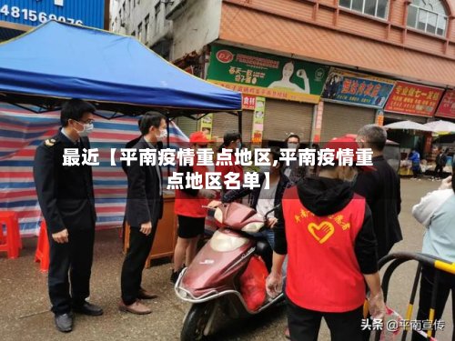 最近【平南疫情重点地区,平南疫情重点地区名单】