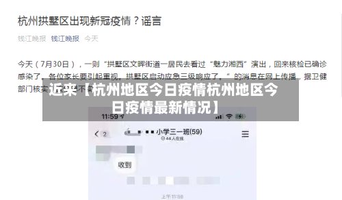 近来【杭州地区今日疫情杭州地区今日疫情最新情况】-第2张图片