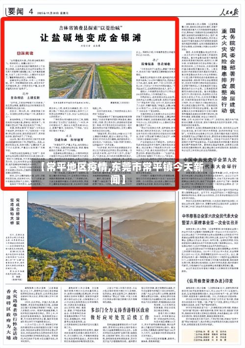 【常平地区疫情,东莞市常平镇今天新闻】