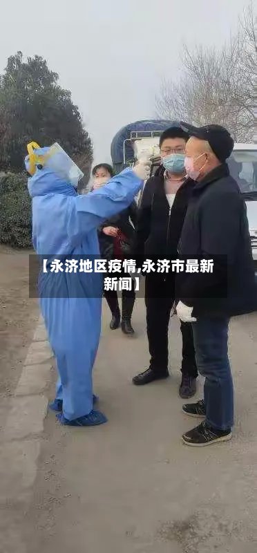 【永济地区疫情,永济市最新新闻】-第2张图片