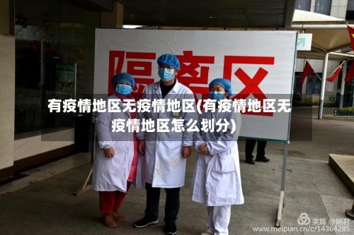 有疫情地区无疫情地区(有疫情地区无疫情地区怎么划分)-第2张图片