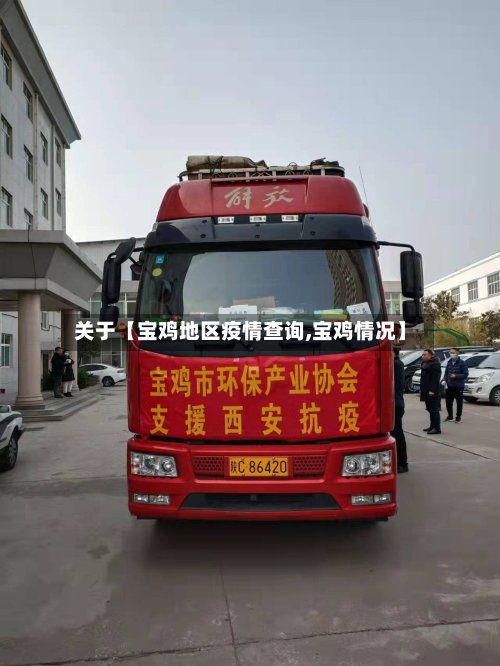关于【宝鸡地区疫情查询,宝鸡情况】-第2张图片