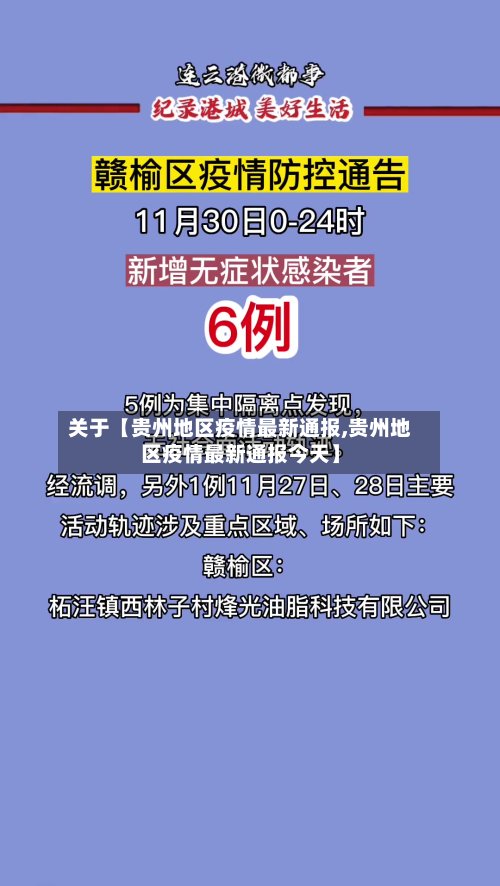 关于【贵州地区疫情最新通报,贵州地区疫情最新通报今天】-第2张图片