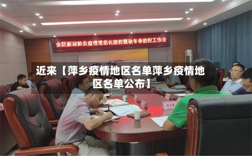 近来【萍乡疫情地区名单萍乡疫情地区名单公布】-第3张图片
