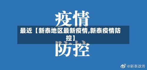 最近【新泰地区最新疫情,新泰疫情防控】