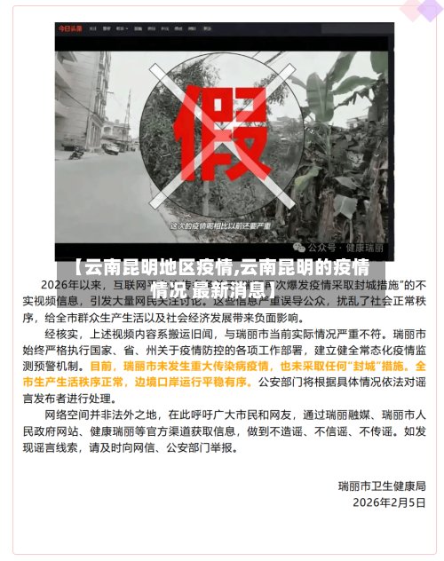 【云南昆明地区疫情,云南昆明的疫情情况 最新消息】