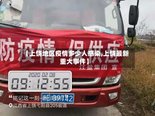 【上饶地区疫情多少人感染,上饶最新重大事件】-第3张图片