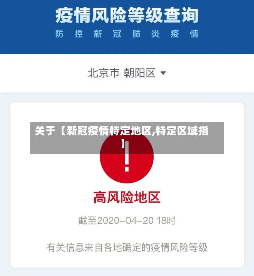 关于【新冠疫情特定地区,特定区域指】