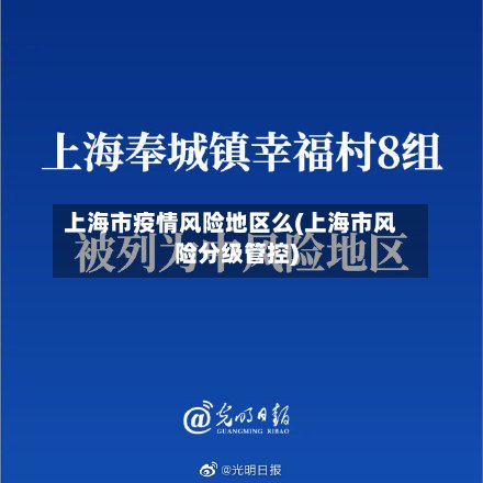 上海市疫情风险地区么(上海市风险分级管控)